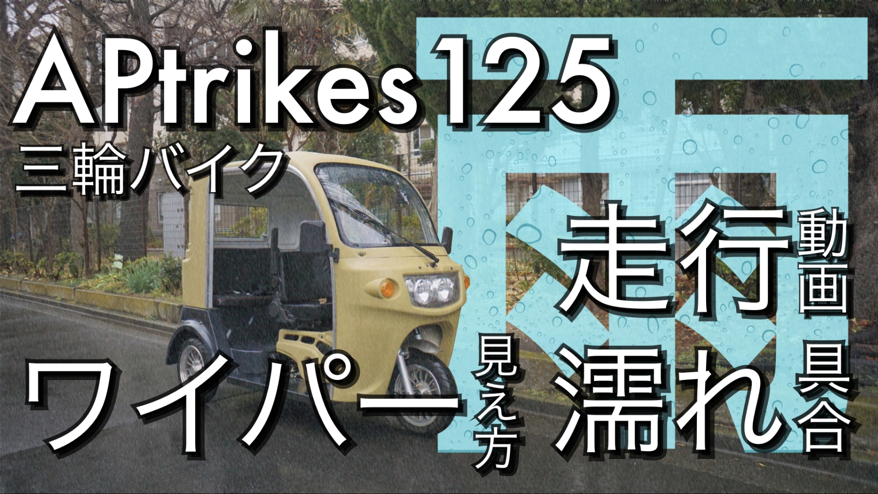 激安】お年寄りでも転けない！雨に濡れない✨３輪バイクです！ - ホンダ