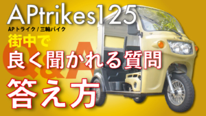 APtrikes125 購入2年目 掛かった費用と感想まとめ | 三人家族の三輪バイク