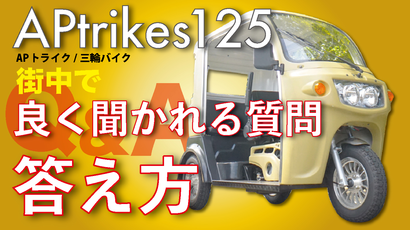 APtrikes125 街で良く聞かれる質問と答え方 | 三人家族の三輪バイク