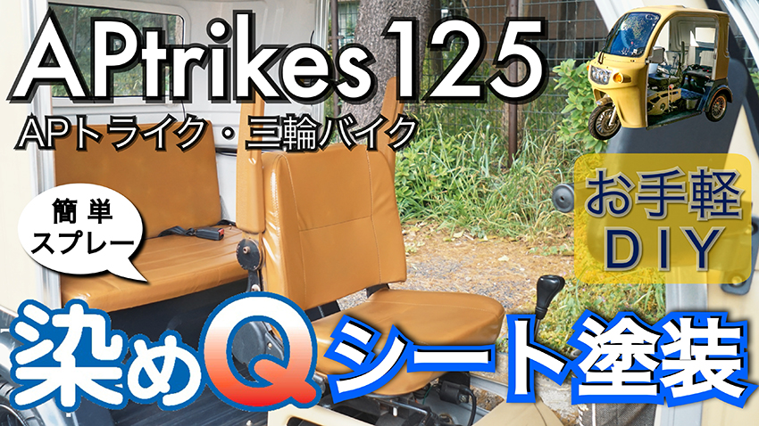 Aptrikes125 シートを 染めq で塗装 お手軽diy 三人家族の三輪バイク