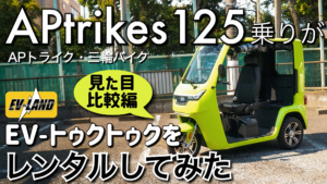 APtrikes125乗りが EV-TUK TUK（EV-トゥクトゥク)をレンタルしてみた（走行比較編） | 三人家族の三輪バイク