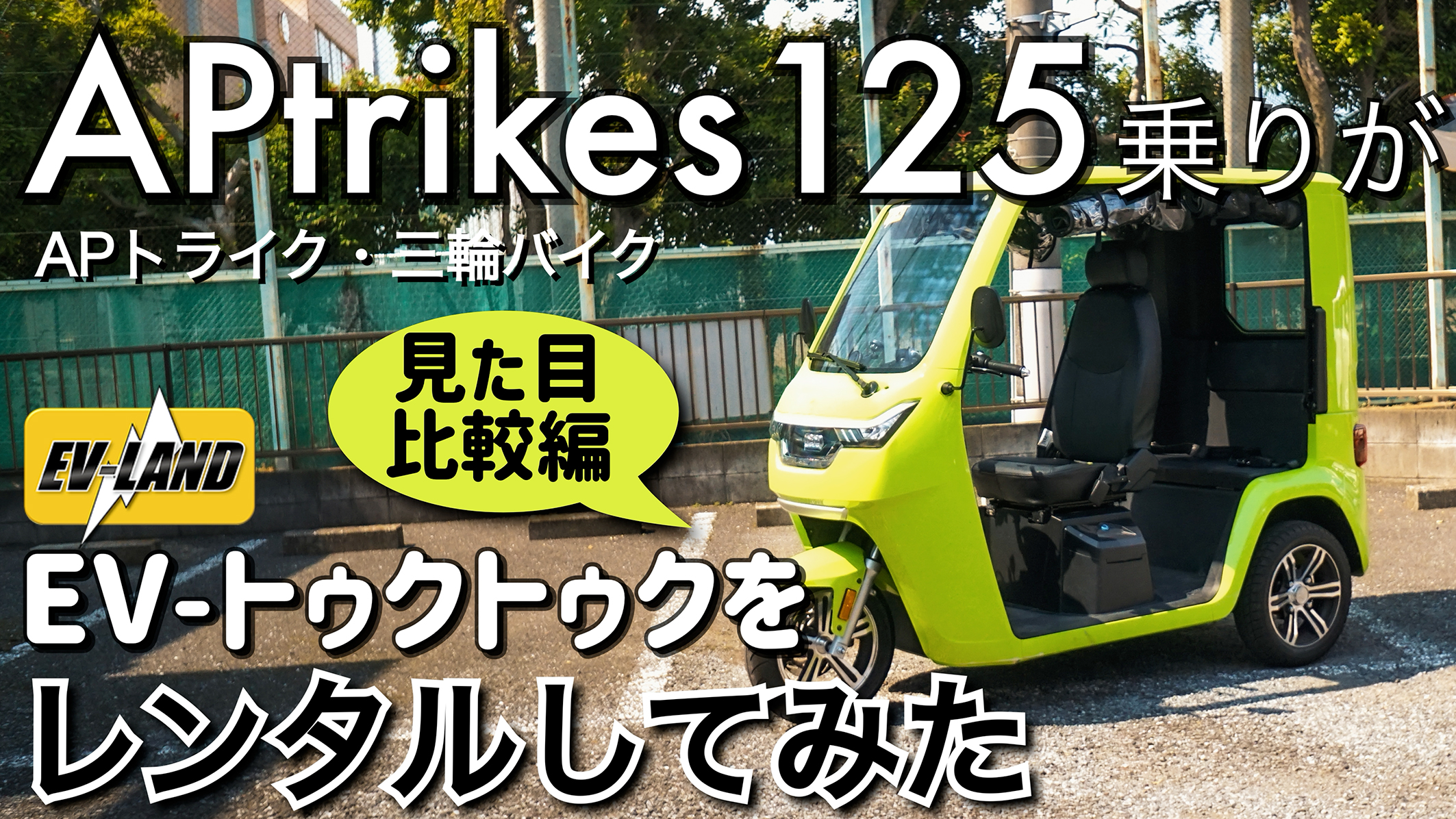 APtrikes125乗りが EV-TUK TUK（EV-トゥクトゥク)をレンタルしてみた（見た目比較編） | 三人家族の三輪バイク