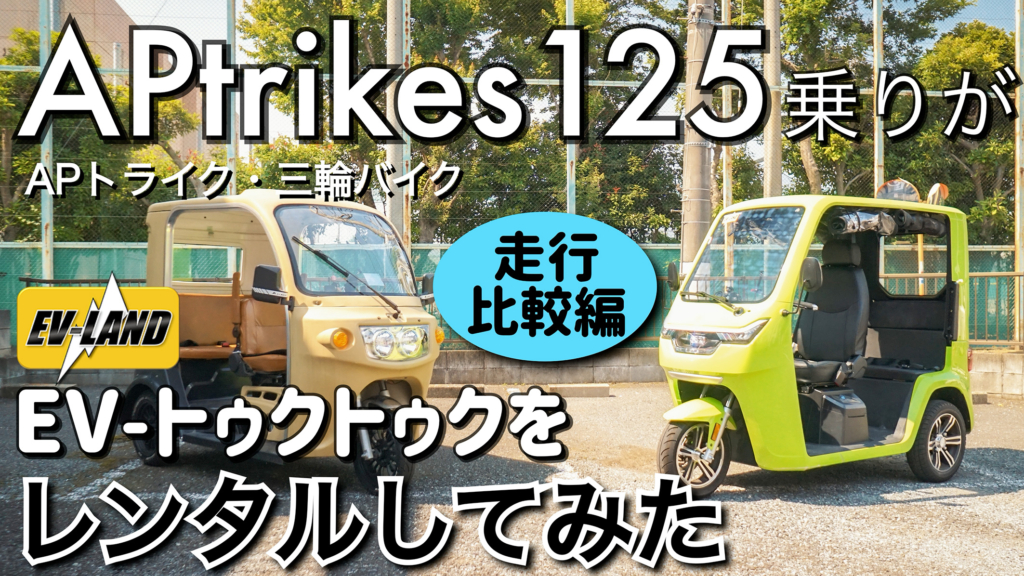 三人家族の三輪バイク | - APtrikes125 -