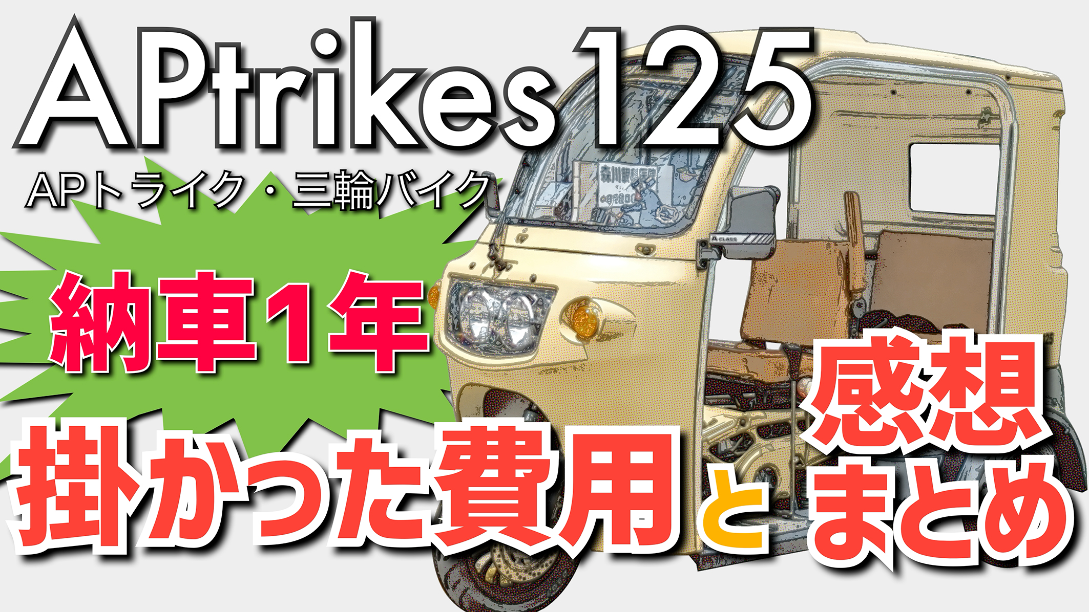 APtrikes125 納車1年 掛かった費用と感想まとめ | 三人家族の三輪バイク