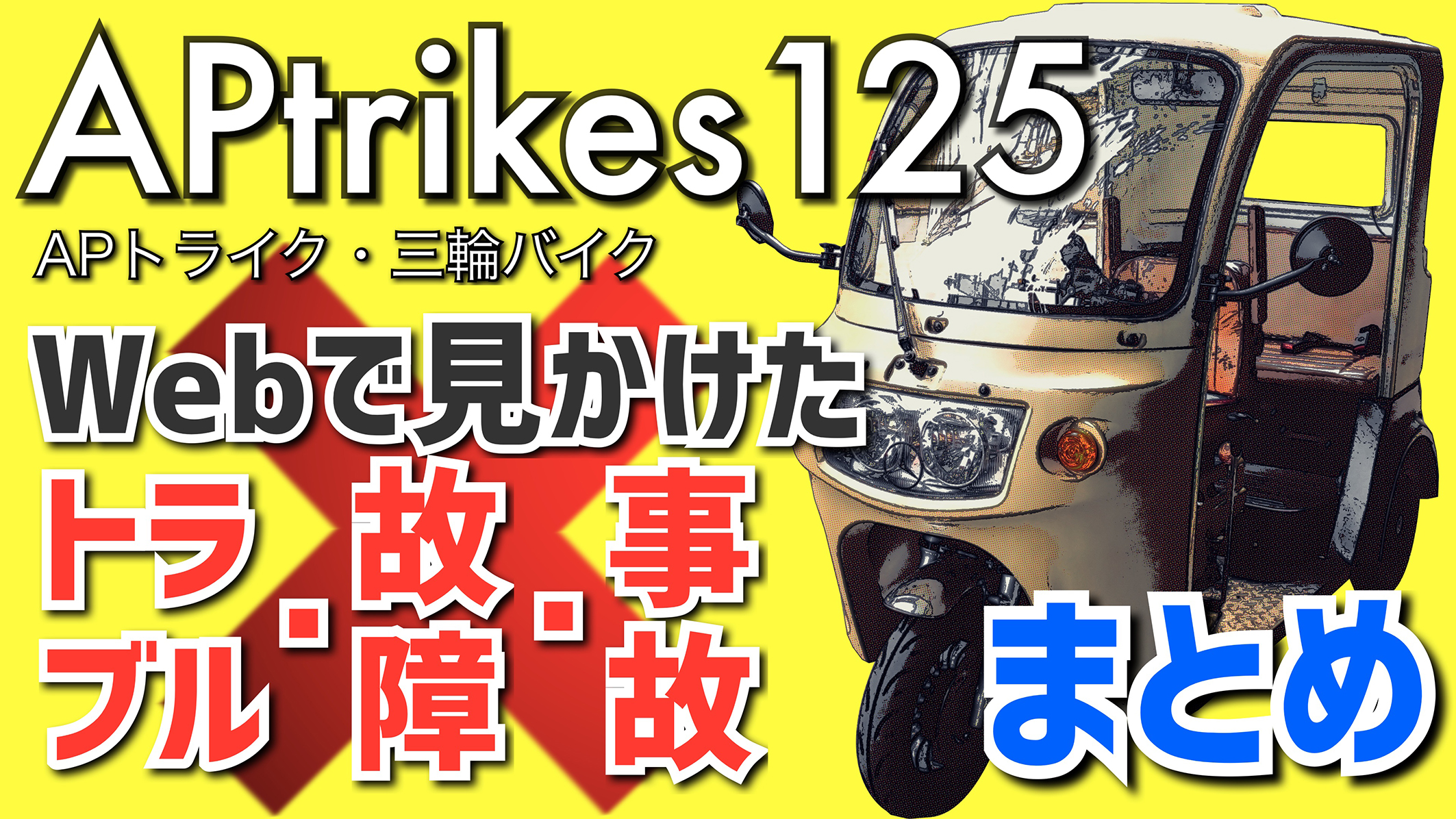 APトライク 純正 エンジン 低走行 300から500ｋｍ - その他