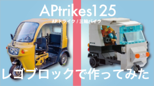 APtrikes125 (側車付軽二輪) が加入できるバイク任意保険を調べ