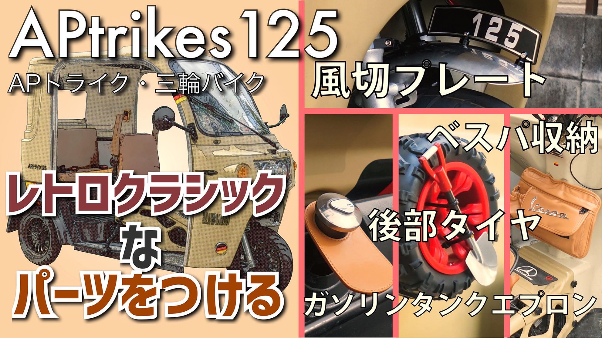 APtrikes125にレトロクラシックなパーツをつける | 三人家族の三輪バイク