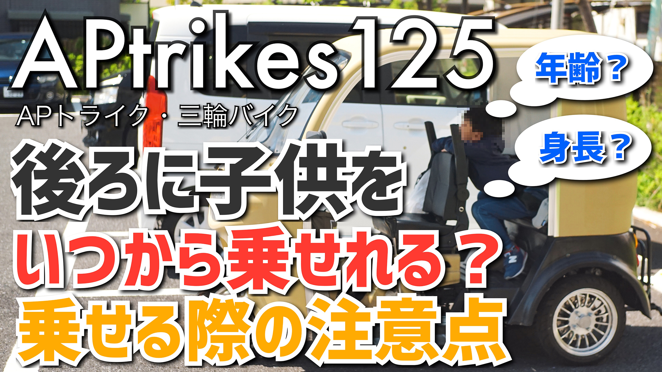 APtrikes125 後ろに子供をいつから乗せれる？乗せる際の注意点 | 三人家族の三輪バイク