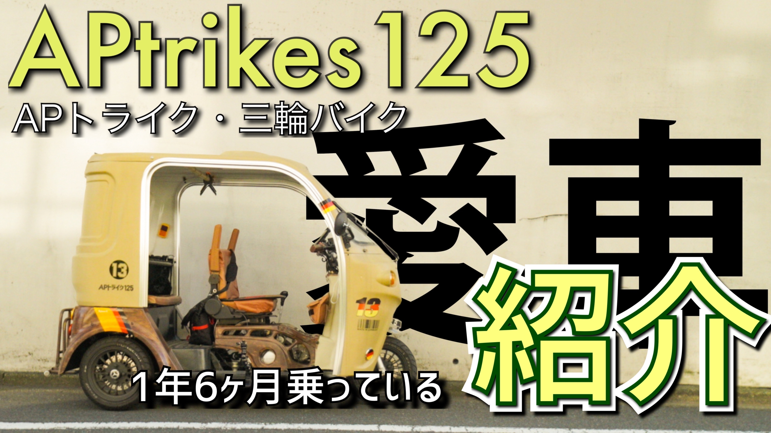 APtrikes125 1年6ヶ月乗っている愛車紹介 | 三人家族の三輪バイク