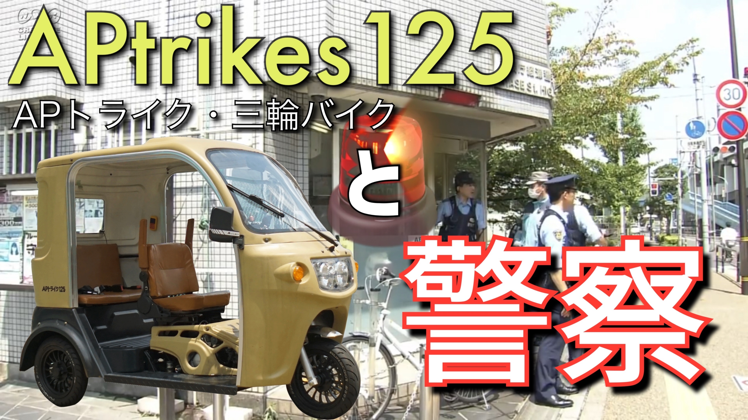 APtrikes125と警察 | 三人家族の三輪バイク