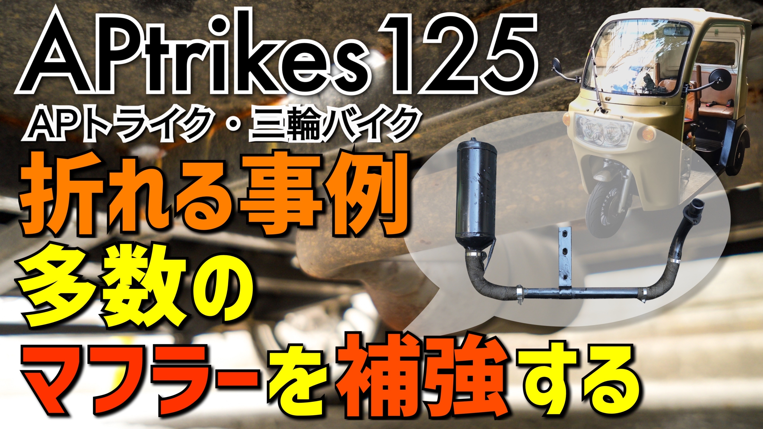 APtrikes125 折れる事例多数のマフラーを補強する | 三人家族の三輪バイク