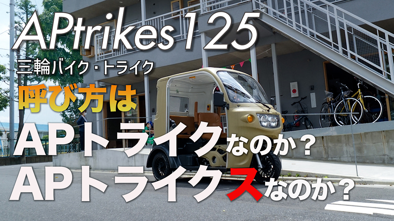 APtrikes125の呼び方は APトライクなのか？APトライクスなのか？ | 三人家族の三輪バイク