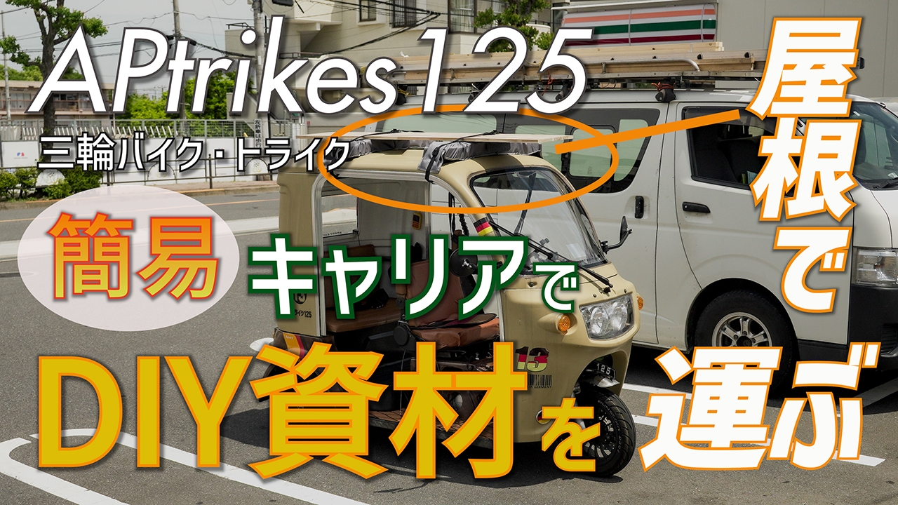 APtrikes125 簡易キャリア屋根でDIY資材を屋根で運ぶ | 三人家族の三輪バイク