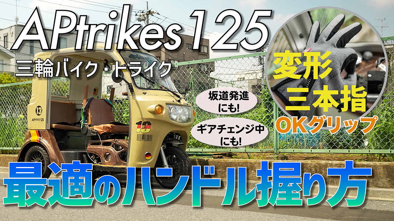 Aptrikes125 最適のハンドル握り方 三人家族の三輪バイク